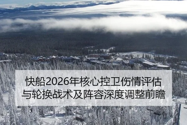 快船2026年核心控卫伤情评估与轮换战术及阵容深度调整前瞻