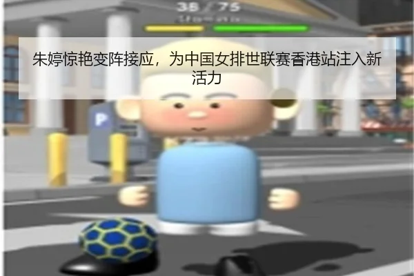 zhu-ting-jing-yan-bian-zhen-jie-ying-wei-zhong-guo-nv-pai-shi-lian-sai-xiang-gang-zhan-zhu-ru-xin-huo-li-2-468.jpg