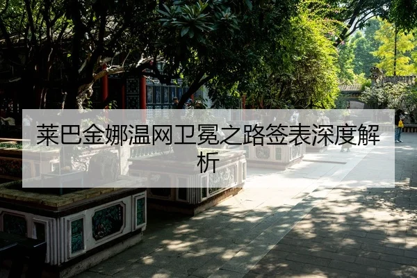 莱巴金娜温网卫冕之路签表深度解析