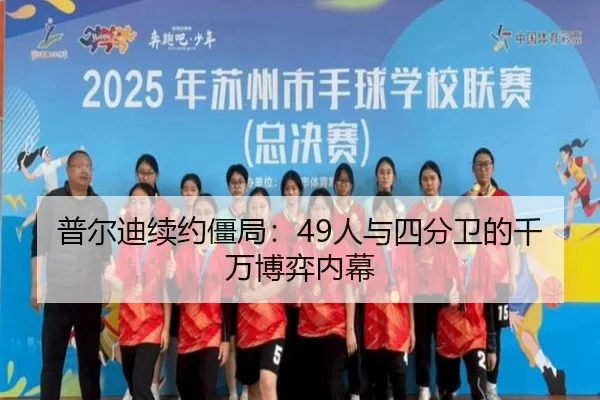 普尔迪续约僵局：49人与四分卫的千万博弈内幕