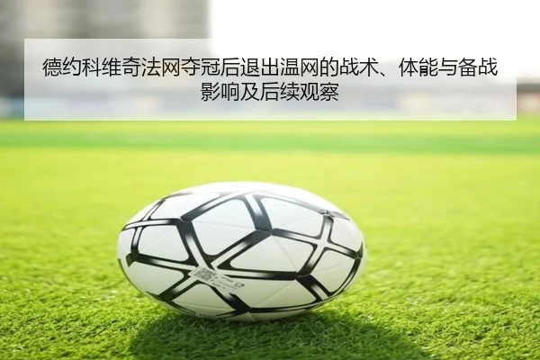 de-yue-ke-wei-qi-fa-wang-duo-guan-hou-tui-chu-wen-wang-de-zhan-shu-ti-neng-yu-bei-zhan-ying-xiang-ji-hou-xu-guan-cha-3-711.jpg