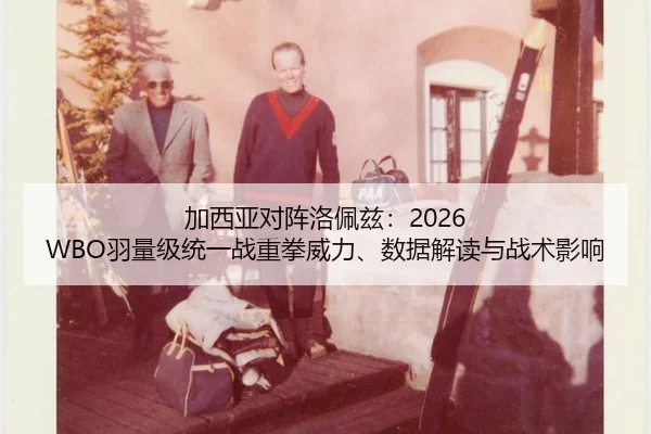 jia-xi-ya-dui-zhen-luo-pei-zi-yu-liang-ji-tong-yi-zhan-zhong-quan-wei-li-shu-ju-jie-du-yu-zhan-shu-ying-xiang-2-600.jpg