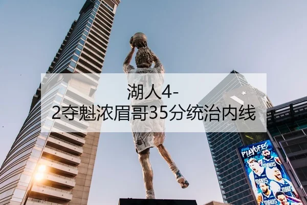 湖人4-2夺魁浓眉哥35分统治内线