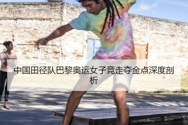 中国田径队巴黎奥运女子竞走夺金点深度剖析