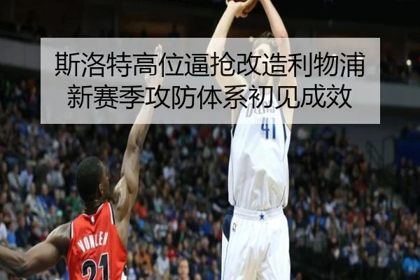 si-luo-te-gao-wei-bi-qiang-gai-zao-li-wu-pu-xin-sai-ji-gong-fang-ti-xi-chu-jian-cheng-xiao-2-639.jpg