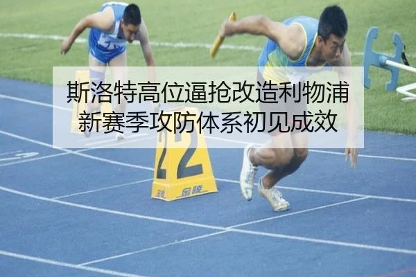 斯洛特高位逼抢改造利物浦 新赛季攻防体系初见成效