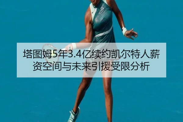 ta-tu-mu-nian-yi-xu-yue-kai-er-te-ren-xin-zi-kong-jian-yu-wei-lai-yin-yuan-shou-xian-fen-xi-2-992.jpg