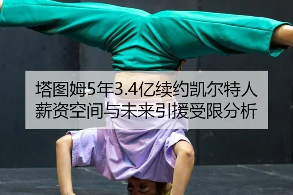 ta-tu-mu-nian-yi-xu-yue-kai-er-te-ren-xin-zi-kong-jian-yu-wei-lai-yin-yuan-shou-xian-fen-xi-3-244.jpg